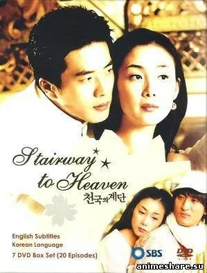 Постер к фильму Лестница в небеса (2003)