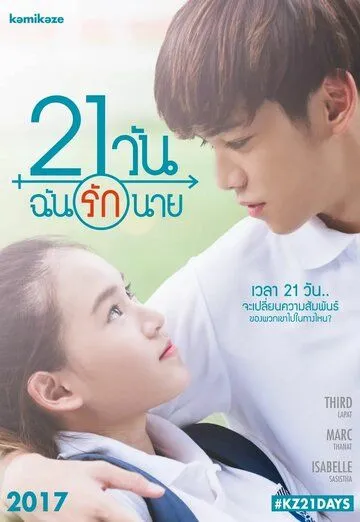 Постер к фильму 21 день (2017)