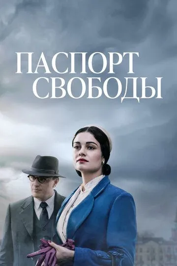 Постер к фильму Паспорт свободы (2021)