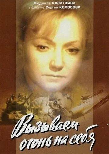 Постер к фильму Вызываем огонь на себя (1964)