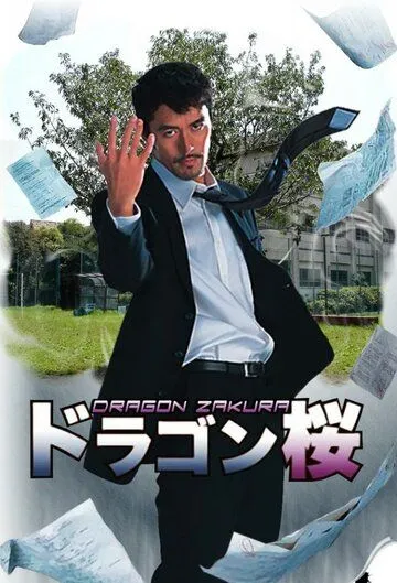 Постер к фильму Драгондзакура (2005)