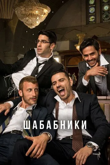 Постер к фильму Шабабники (2017)