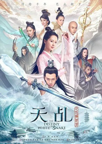 Постер к фильму Судьба Белой Змеи (2018)