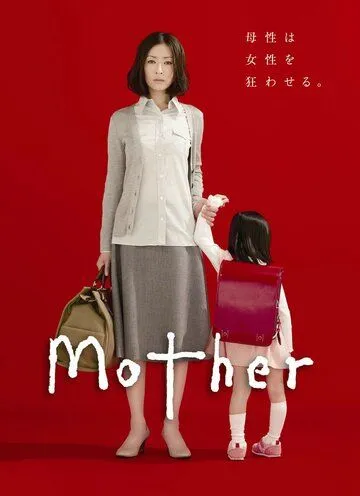 Постер к фильму Мама (2010)