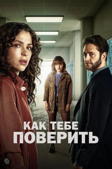 Постер к фильму Как тебе поверить (2023)