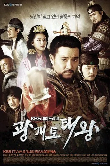 Постер к фильму Великий король Квангэтхо (2011)