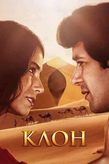 Постер к фильму Клон (2001)