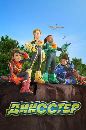 Постер к фильму Диностер (2023)