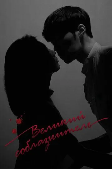 Смотреть онлайн Великий соблазнитель (2018)