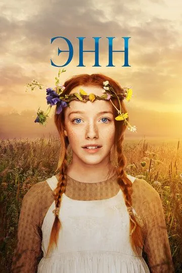 Постер к фильму Энн (2017)