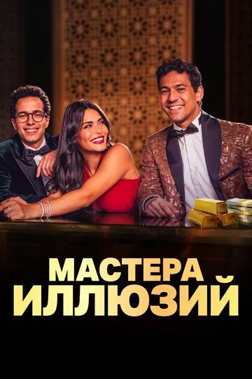 Постер к фильму Мастера иллюзий (2024)