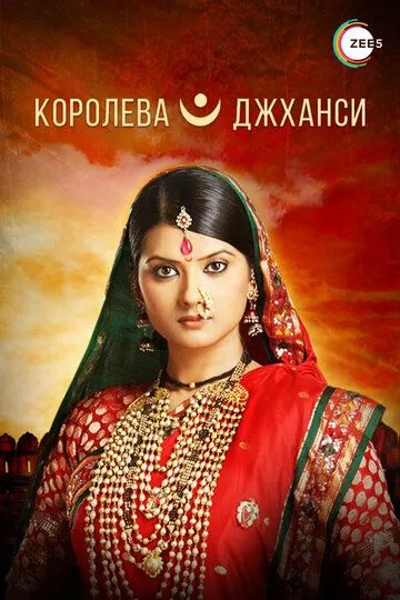 Постер к фильму Королева Джханси (2009)