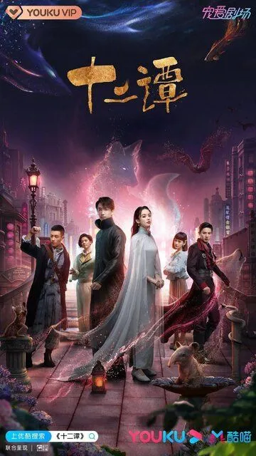 Постер к фильму 12 легенд (2021)