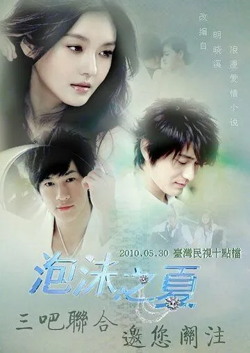Постер к фильму Лето мыльных пузырей (2010)