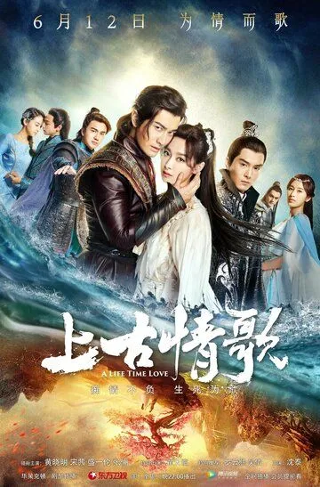 Постер к фильму Древняя песнь любви (2017)