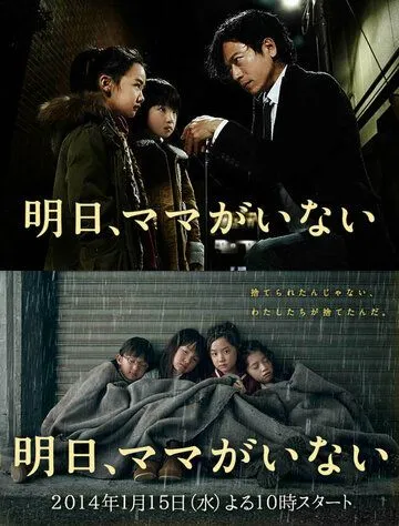 Смотреть онлайн Завтра мамы здесь не будет (2014)