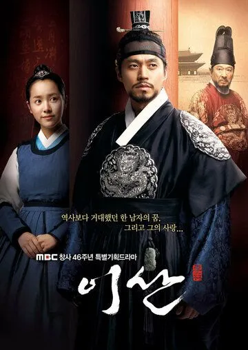Постер к фильму Ли Сан: Король Чонджо (2007)