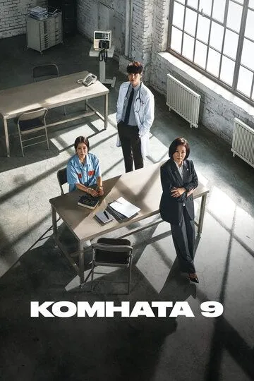 Смотреть онлайн Комната 9 (2018)