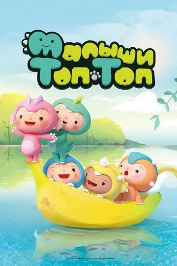 Постер к фильму Малыши Топ-Топ (2021)