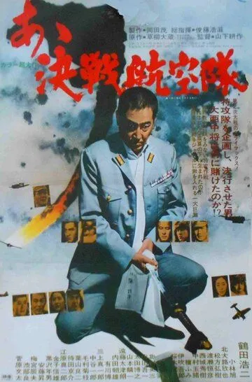 Постер к фильму Отец камикадзе (1974)