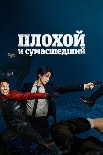 Смотреть онлайн Плохой и сумасшедший (2021)