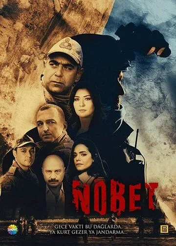 Постер к фильму Дежурство (2019)