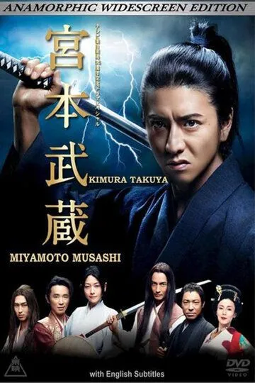 Постер к фильму Мусаси Миямото (2014)