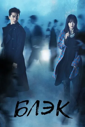 Постер к фильму Блэк (2017)
