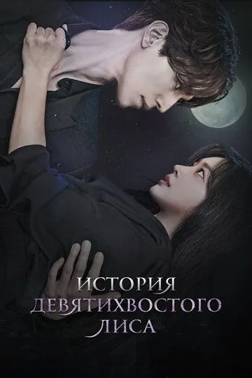 Смотреть онлайн История девятихвостого лиса (2020)