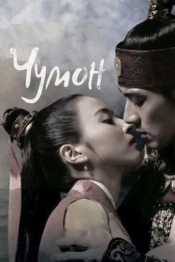 Постер к фильму Чумон (2006)