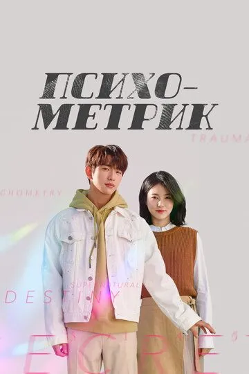 Смотреть онлайн Психометрик (2019)