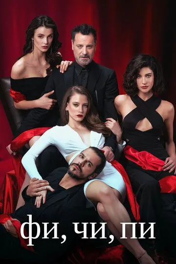 Постер к фильму Фи, Чи, Пи (2017)