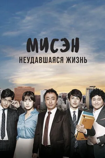 Постер к фильму Мисэн: Неудавшаяся жизнь (2014)