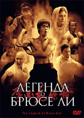 Постер к фильму Легенда о Брюсе Ли (2008)