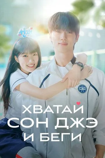 Постер к фильму Хватай Сон-джэ и беги (2024)