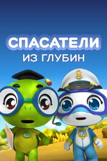 Постер к фильму Спасатели из глубин (2018)