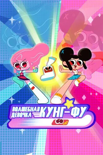 Постер к фильму Волшебная девочка Кунг-Фу (2021)