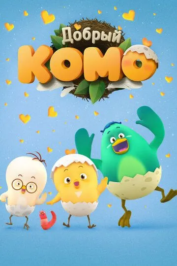 Постер к фильму Добрый Комо (2015)