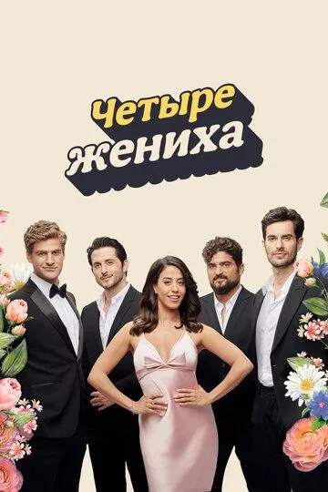 Постер к фильму Четыре жениха (2024)