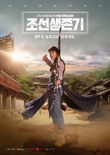 Смотреть онлайн Выживание в Чосоне (2019)