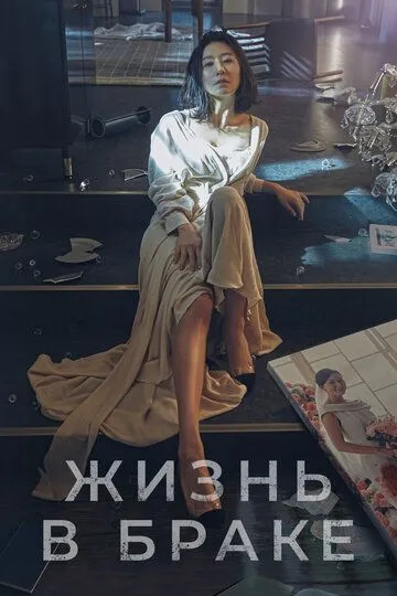 Постер к фильму Жизнь в браке (2020)