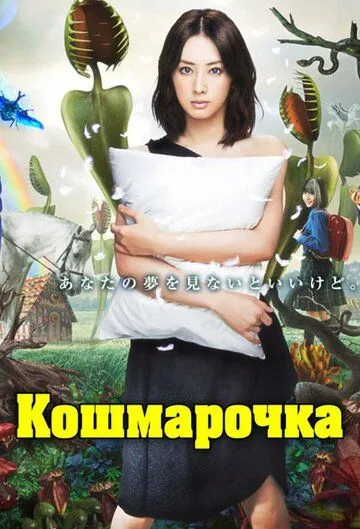 Постер к фильму Кошмарочка (2012)