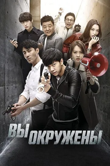 Постер к фильму Вы окружены (2014)