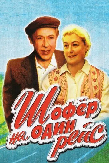 Постер к фильму Шофёр на один рейс (1981)