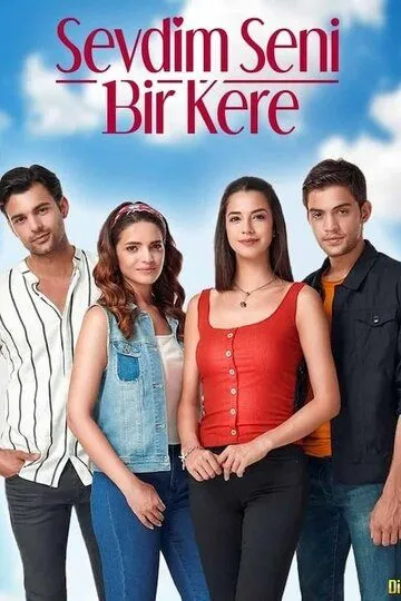 Постер к фильму Я полюбил тебя однажды (2019)