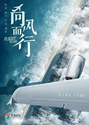 Постер к фильму Лечу к тебе (2022)