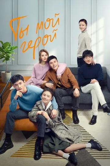 Постер к фильму Ты - мой герой (2021)