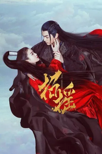 Постер к фильму Легенды (2019)