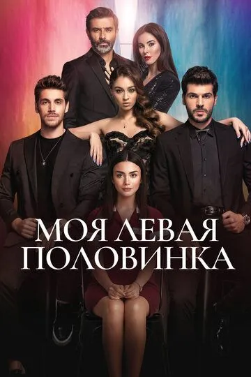 Постер к фильму Моя левая половинка (2020)