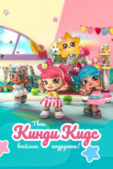 Постер к фильму Кинди Кидс. Твои весёлые подружки! (2019)